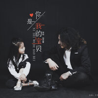 你是我的宝贝 - 刘钧 & 刘艺雯