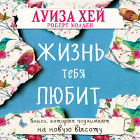 Луиза Хей, Роберт Холден. «Жизнь тебя любит». Часть 5 - Михаил Лукашов, Ольга Салем