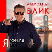Я понимаю тебя