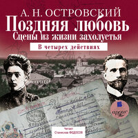 Александр Николаевич Островский. «Поздняя любовь: Сцены из жизни захолустья». Часть 25 - Станислав Федосов