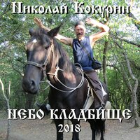 Величины - Николай Кокурин
