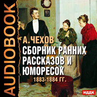 Чехов Антон Павлович. «Сборник ранних рассказов и юморесок 1883-1884 гг.». Часть 30 - Арина Ланская