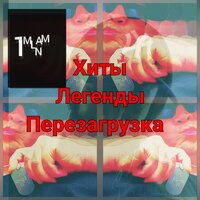 Как рождались амбиции - 1 MLN AM