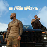 Не умею грустить - Джиган & NILETTO