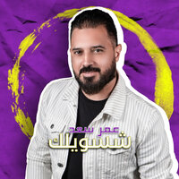 Shaswelak - Omar Saad