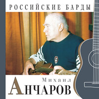 Песня о психе... - Михаил Анчаров