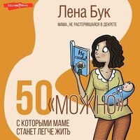 Лена Бук. «50 "можно", с которыми маме станет легче жить». Часть 8 - Лена Бук