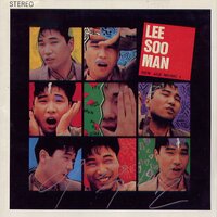 이젠 예전의 내가 아니야 - Soo-Man Lee