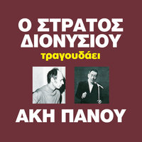 Omorfia - Stratos Dionisiou