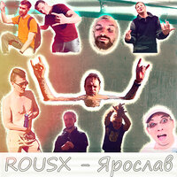 Ярослав - ROUSX