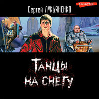 Танцы на снегу. Часть 13 - Сергей Харитонов