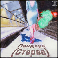 Пандора - Лунный Камень