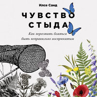Илсе Санд. «Чувство стыда. Как перестать бояться быть неправильно воспринятым». Часть 1 - Элнара Салимова