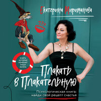 Екатерина Мириманова. «Плакать в Плакательную. Психологическая книга: как найти свой рецепт счастья». Часть 7 - Лина Новач