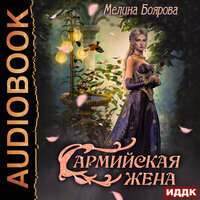 Боярова Мелина. «Сармийская жена». Часть 11 - Татьяна Виноградова