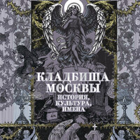 Татьяна Кравченко. «Кладбища Москвы. История, культура, имена». Часть 20 - Елена Дельвер