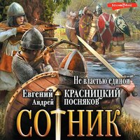 Андрей Посняков, Евгений Красницкий. «Сотник. Не властью единой». Часть 13 - Антон Макаров
