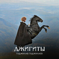 Джигиты - Гаджилав Гаджилаев