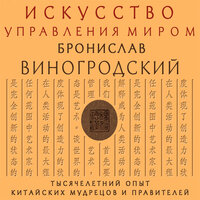 Бронислав Виногродский. «Искусство управления миром». Часть 17 - Игорь Князев