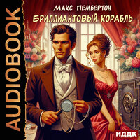 Макс Пембертон. «Бриллиантовый корабль». Часть 27 - Николай Бырёв