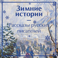 Зимние истории. Рассказы русских писателей. Часть 11 - Александр Дунин & Александр Аравушкин & Вадим Прохоров & Валерий Захарьев & Ирина Патракова & Максим Сергеев