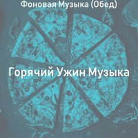 Атмосфера (Рестораны) - Горячий Ужин Музыка