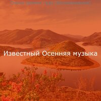 Звуки (Осень) - Известный Осенняя музыка