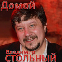 Я и ты - Владимир Стольный