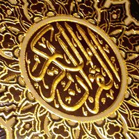 القران الكريم كاملا