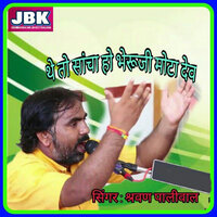 The To Sancha Ho Bheruji Mota Dev - Sarwan Paliwal