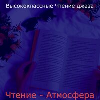 Чтение - Атмосфера