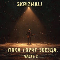 Ведьмак (акустика) - Skrizhali