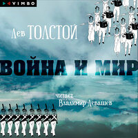 Лев Толстой. «Война и мир»
