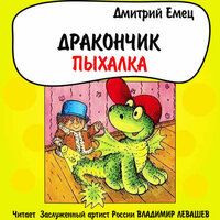 Дмитрий Емец. «Дракончик Пыхалка». Часть 13 - Владимир Левашёв