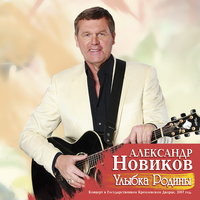 Девочка мне писала - Александр Новиков