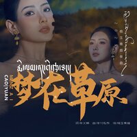 梦在草原 - 格玉青措