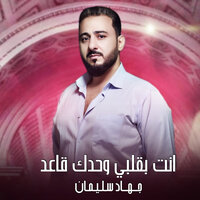 عليك الناس تنافسني - Jehad Suliman