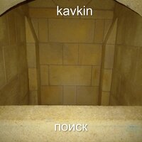 Выше неба - КАВКИН