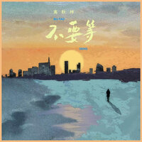 不要等 - 高秋梓
