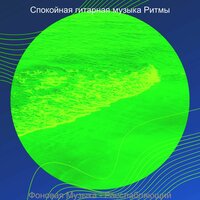 Видения (Отдых) - Спокойная гитарная музыка Ритмы