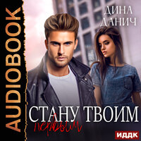Дина Данич. «Стану твоим первым». Часть 7 - Анна Летура