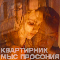 Квартирник