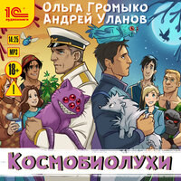Ольга Громыко, Андрей Уланов. «Космобиолухи». Часть 1 - Иван Букчин