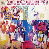 מעוז צור-ימי החנוכה - Ilanit