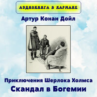 Приключения Шерлока Холмса. Скандал в Богемии. Глава 1, Чт. 2 - Аудиокнига в кармане & Максим Доронин