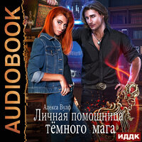 Вулф Алекса. «Личная помощница Тёмного мага». Часть 18 - Галина Кейнз