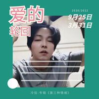 爱的轮回 - 冷弦