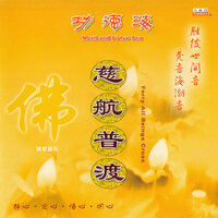 南无大悲观世音 - 韵律梵音合唱团