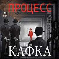 Франц Кафка. «Процесс». Часть 11 - И. Ерисанова