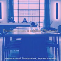 Понедельник в офисе (Музыка)